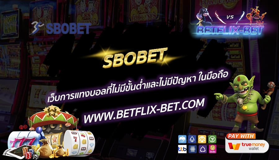 SBOBET-เว็บการแทงบอลที่ไม่มีขั้นต่ำและไม่มีปัญหา-ในมือถือ