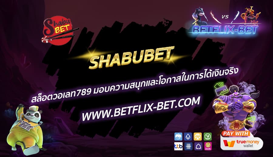 SHABUBET-สล็อตวอเลท789-มอบความสนุกและโอกาสในการได้เงินจริง