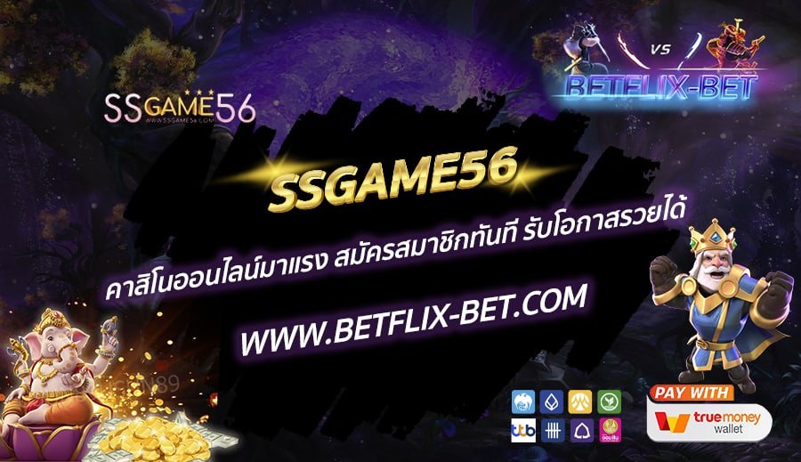 SSGAME56-คาสิโนออนไลน์มาแรง-สมัครสมาชิกทันที-รับโอกาสรวยได้