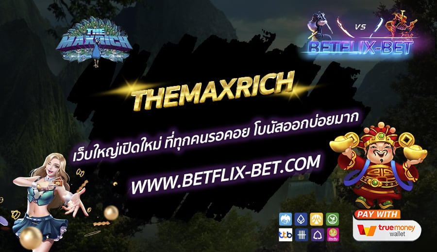 THEMAXRICH-เว็บใหญ่เปิดใหม่-ที่ทุกคนรอคอย-โบนัสออกบ่อยมาก