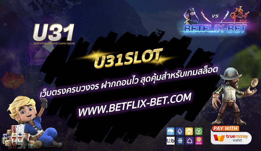 U31SLOT-เว็บตรงครบวงจร-ฝากถอนไว-สุดคุ้มสำหรับเกมสล็อต