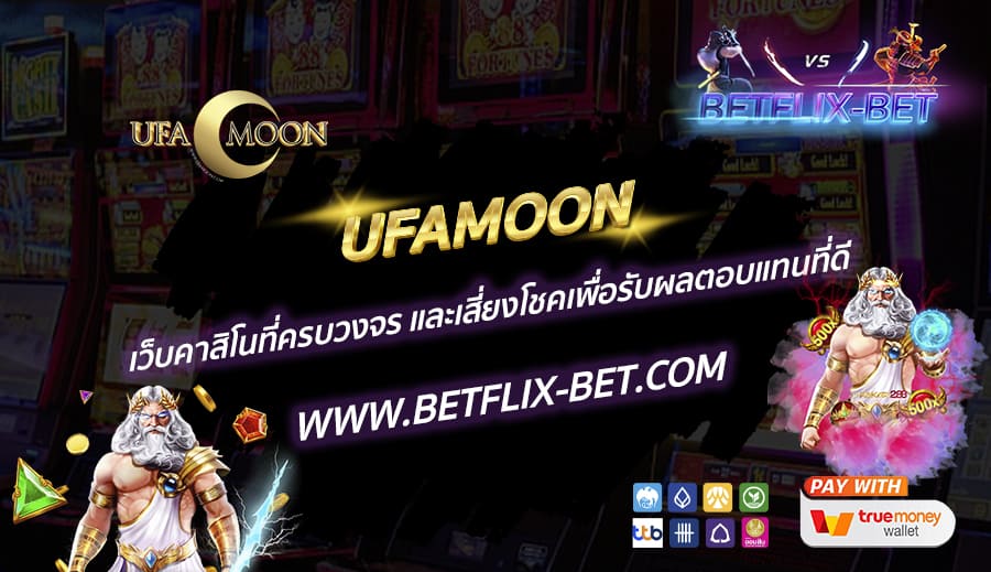UFAMOON-เว็บคาสิโนที่ครบวงจร-และเสี่ยงโชคเพื่อรับผลตอบแทนที่ดี