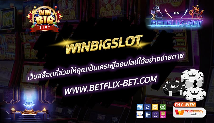 WINBIGSLOT-เว็บสล็อตที่ช่วยให้คุณเป็นเศรษฐีออนไลน์ได้อย่างง่ายดาย