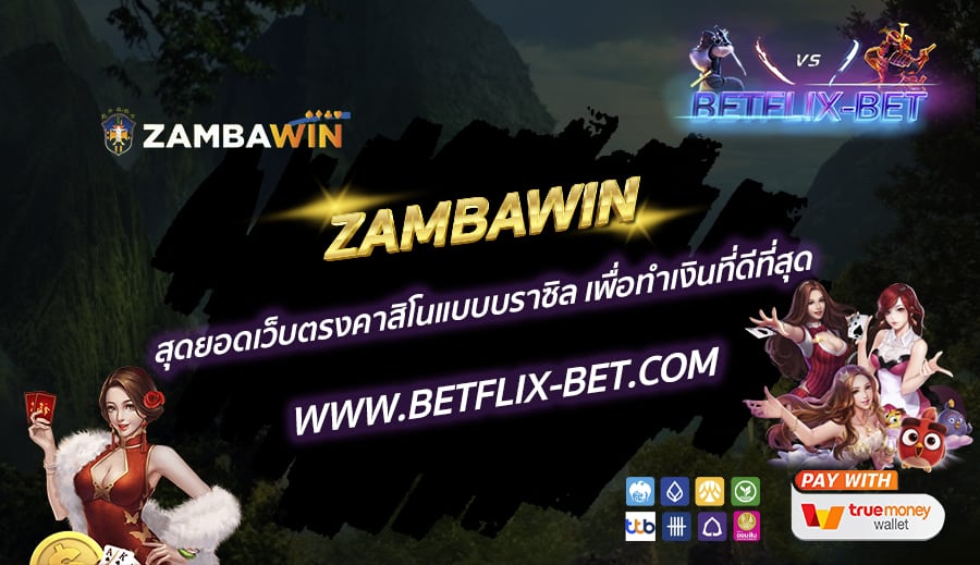 ZAMBAWIN-สุดยอดเว็บตรงคาสิโนแบบบราซิล-เพื่อทำเงินที่ดีที่สุด