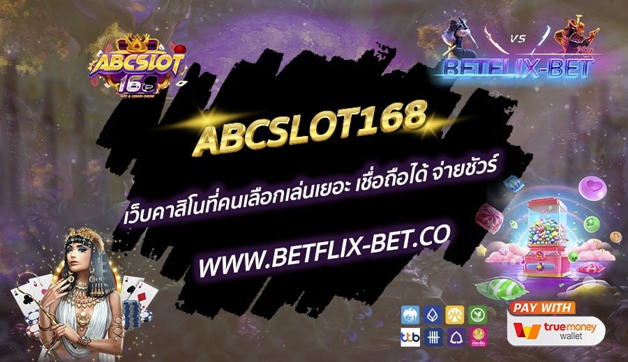 ABCSLOT168-เว็บคาสิโนที่คนเลือกเล่นเยอะ-เชื่อถือได้-จ่ายชัวร์
