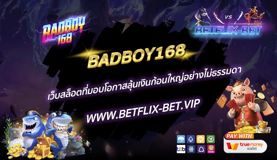BADBOY168-เว็บสล็อตที่มอบโอกาสลุ้นเงินก้อนใหญ่อย่างไม่ธรรมดา
