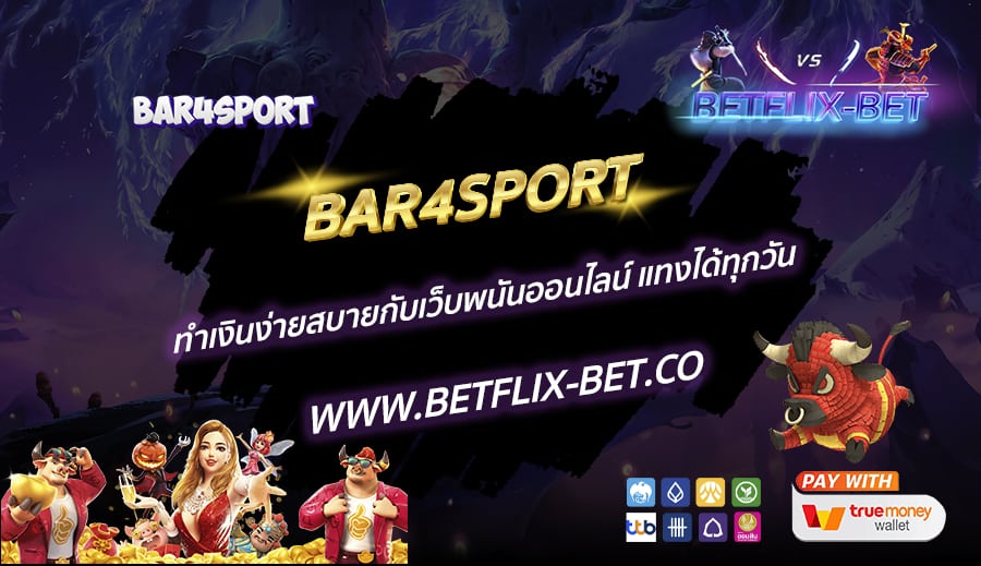BAR4SPORT-ทำเงินง่ายสบายกับเว็บพนันออนไลน์-แทงได้ทุกวัน