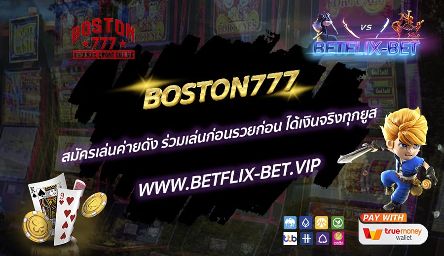 BOSTON777-สมัครเล่นค่ายดัง-ร่วมเล่นก่อนรวยก่อน-ได้เงินจริงทุกยูส