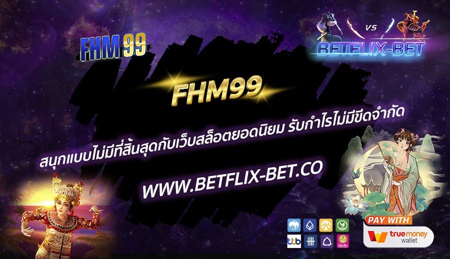 FHM99-สนุกแบบไม่มีที่สิ้นสุดกับเว็บสล็อตยอดนิยม-รับกำไรไม่มีขีดจำกัด