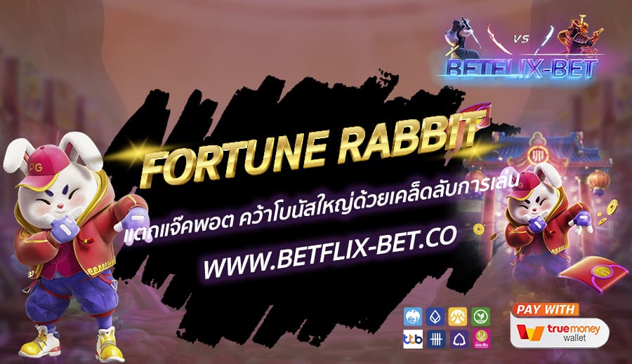 FORTUNE RABBIT แตกแจ๊คพอต คว้าโบนัสใหญ่ด้วยเคล็ดลับการเล่น