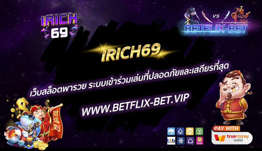 IRICH69-เว็บสล็อตพารวย-ระบบเข้าร่วมเล่นที่ปลอดภัยและเสถียรที่สุด