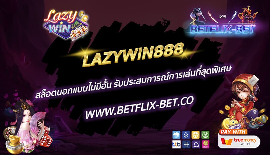 LAZYWIN888-สล็อตนอกแบบไม่มีอั้น-รับประสบการณ์การเล่นที่สุดพิเศษ