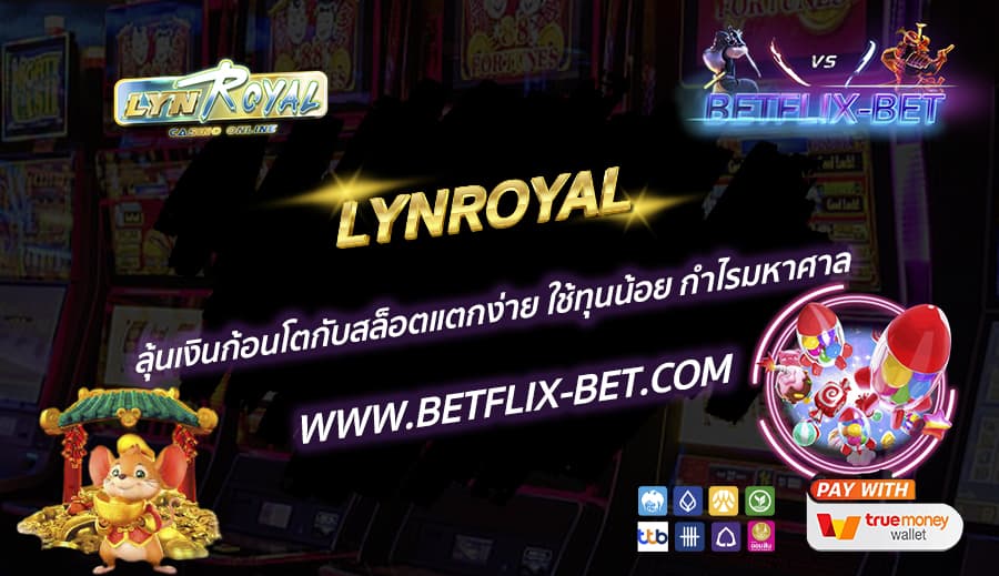 LYNROYAL-ลุ้นเงินก้อนโตกับสล็อตแตกง่าย-ใช้ทุนน้อย-กำไรมหาศาล