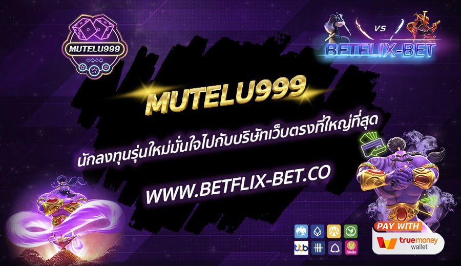 MUTELU999-นักลงทุนรุ่นใหม่มั่นใจไปกับบริษัทเว็บตรงที่ใหญ่ที่สุด