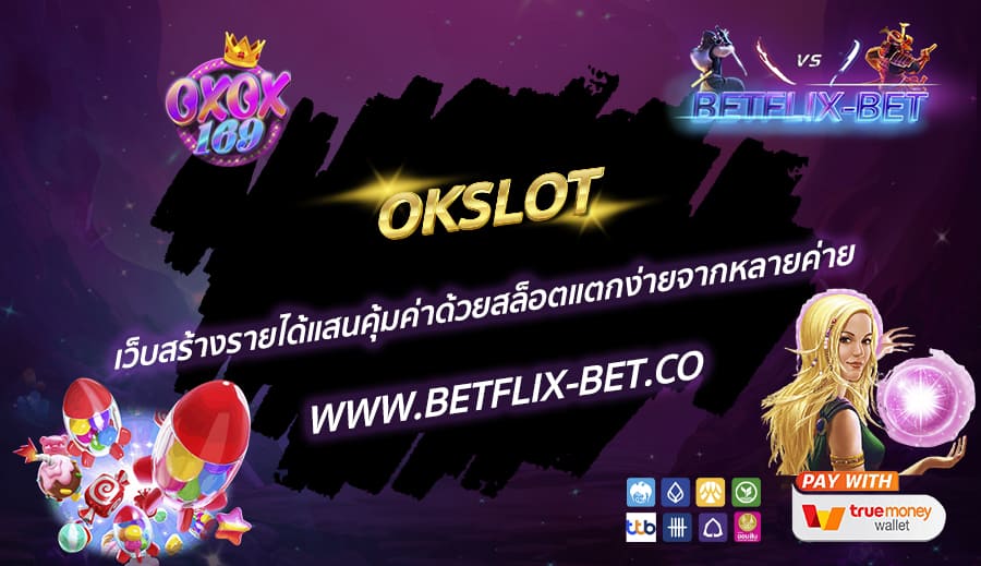 OKSLOT-เว็บสร้างรายได้แสนคุ้มค่าด้วยสล็อตแตกง่ายจากหลายค่าย