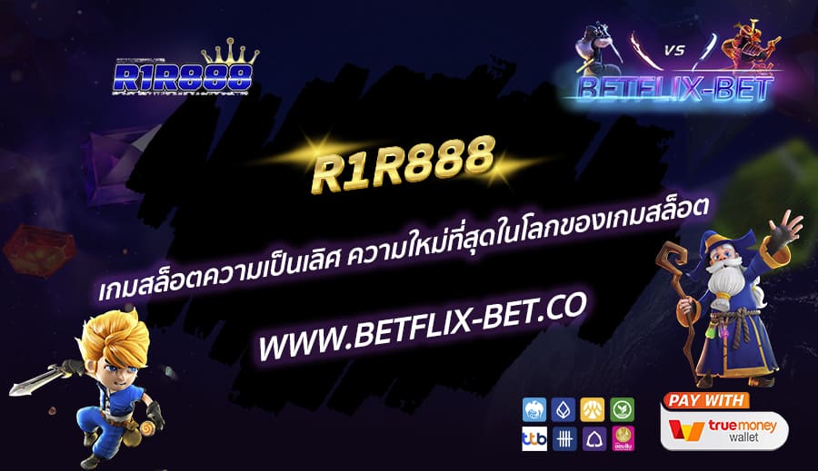 R1R888-เกมสล็อตความเป็นเลิศ-ความใหม่ที่สุดในโลกของเกมสล็อต