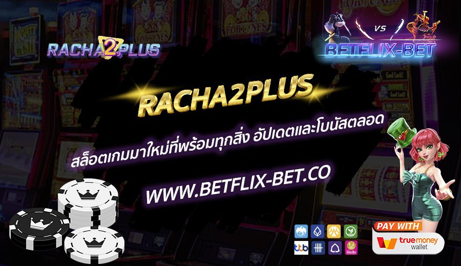 RACHA2PLUS-สล็อตเกมมาใหม่ที่พร้อมทุกสิ่ง-อัปเดตและโบนัสตลอด