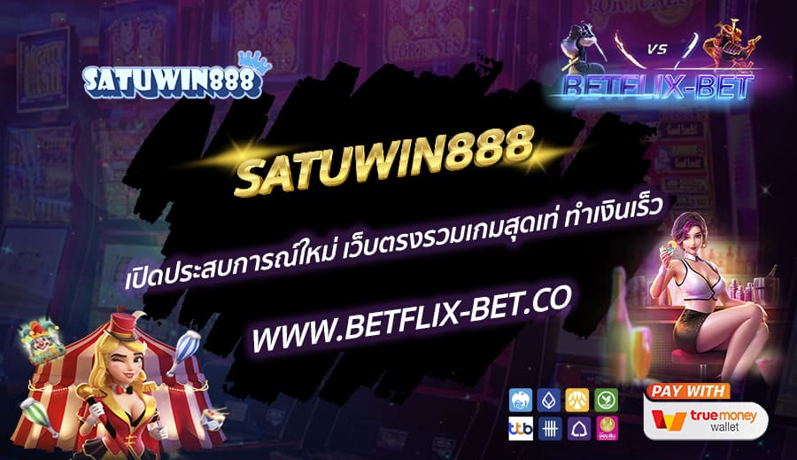 SATUWIN888-เปิดประสบการณ์ใหม่-เว็บตรงรวมเกมสุดเท่-ทำเงินเร็ว