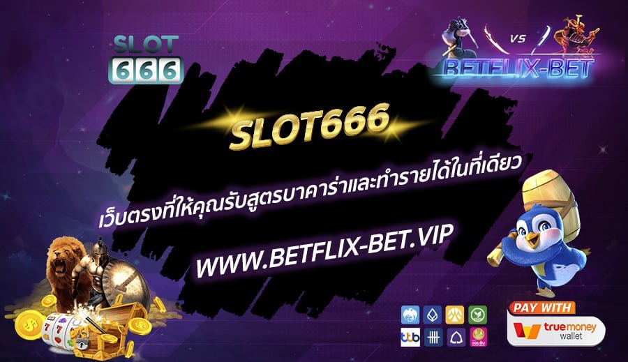 SLOT666-เว็บตรงที่ให้คุณรับสูตรบาคาร่าและทำรายได้ในที่เดียว