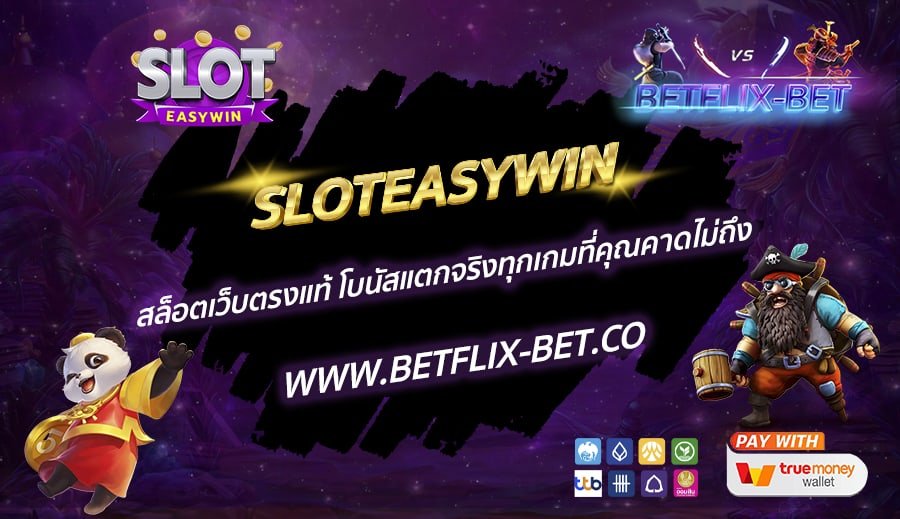 SLOTEASYWIN-สล็อตเว็บตรงแท้-โบนัสแตกจริงทุกเกมที่คุณคาดไม่ถึง