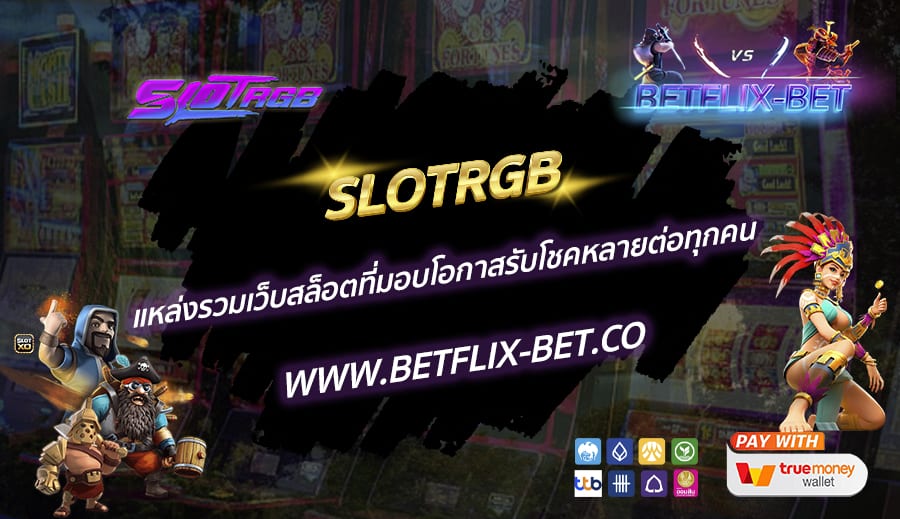 SLOTRGB-แหล่งรวมเว็บสล็อตที่มอบโอกาสรับโชคหลายต่อทุกคน
