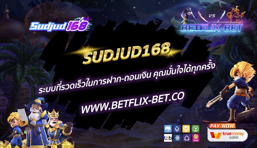 SUDJUD168-ระบบที่รวดเร็วในการฝาก-ถอนเงิน-คุณมั่นใจได้ทุกครั้ง