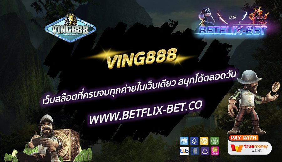VING888-เว็บสล็อตที่ครบจบทุกค่ายในเว็บเดียว-สนุกได้ตลอดวัน