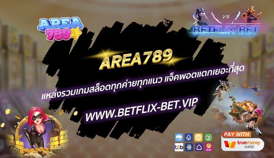 AREA789-แหล่งรวมเกมสล็อตทุกค่ายทุกแนว-แจ็คพอตแตกเยอะที่สุด