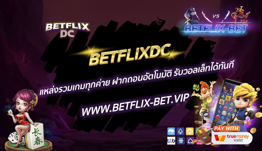 BETFLIXDC-แหล่งรวมเกมทุกค่าย-ฝากถอนอัตโนมัติ-รับวอลเล็ทได้ทันที