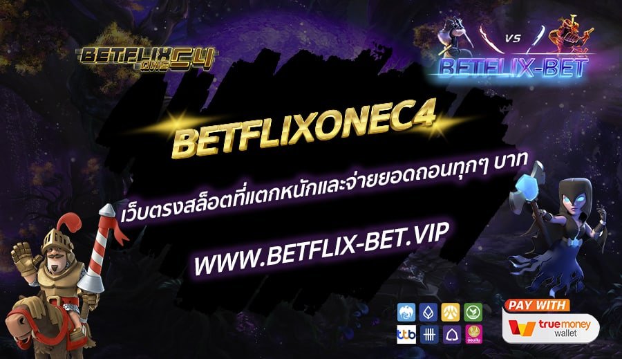BETFLIXONEC4-เว็บตรงสล็อตที่แตกหนักและจ่ายยอดถอนทุกๆ-บาท