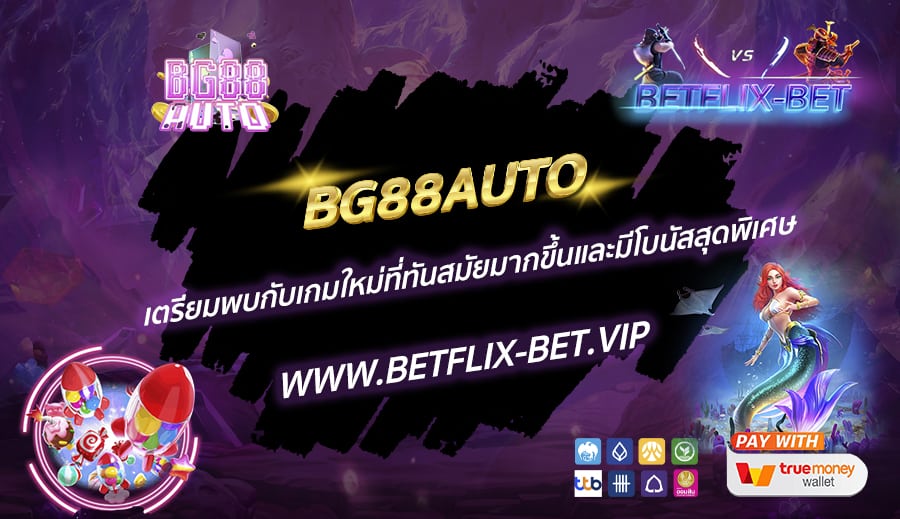 BG88AUTO-เตรียมพบกับเกมใหม่ที่ทันสมัยมากขึ้นและมีโบนัสสุดพิเศษ