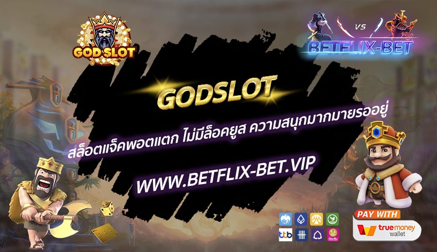 GODSLOT-สล็อตแจ็คพอตแตก-ไม่มีล็อคยูส-ความสนุกมากมายรออยู่