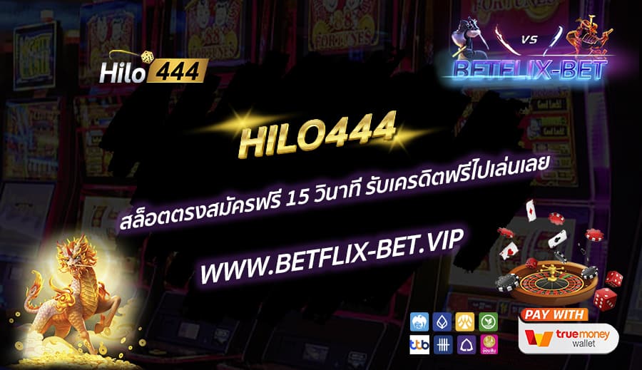 HILO444-สล็อตตรงสมัครฟรี-15-วินาที-รับเครดิตฟรีไปเล่นเลย