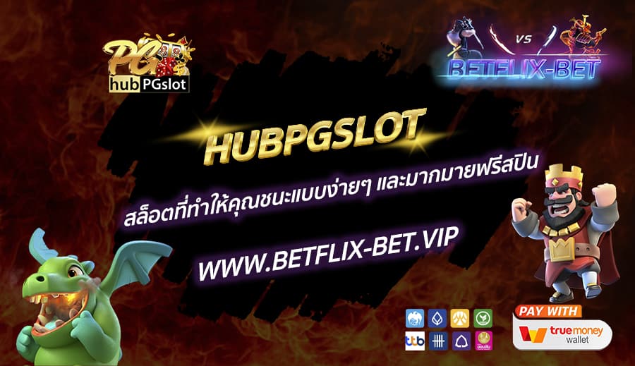 HUBPGSLOT-สล็อตที่ทำให้คุณชนะแบบง่ายๆ-และมากมายฟรีสปิน