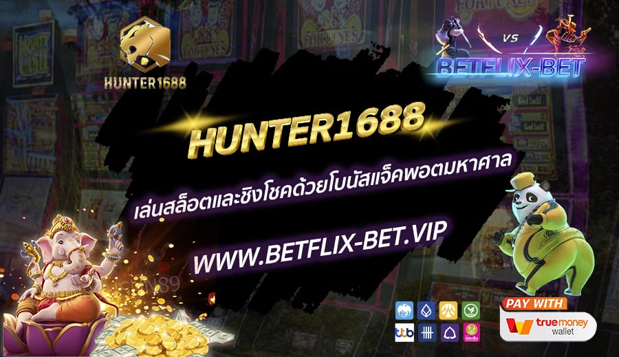 HUNTER1688-เล่นสล็อตและชิงโชคด้วยโบนัสแจ็คพอตมหาศาล
