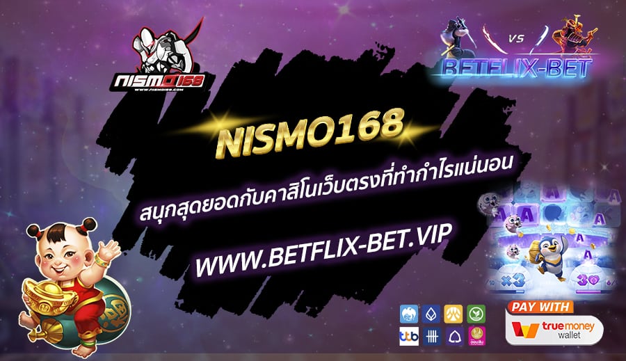 NISMO168-สนุกสุดยอดกับคาสิโนเว็บตรงที่ทำกำไรแน่นอน