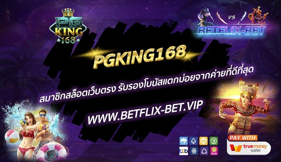 PGKING168-สมาชิกสล็อตเว็บตรง-รับรองโบนัสแตกบ่อยจากค่ายที่ดีที่สุด