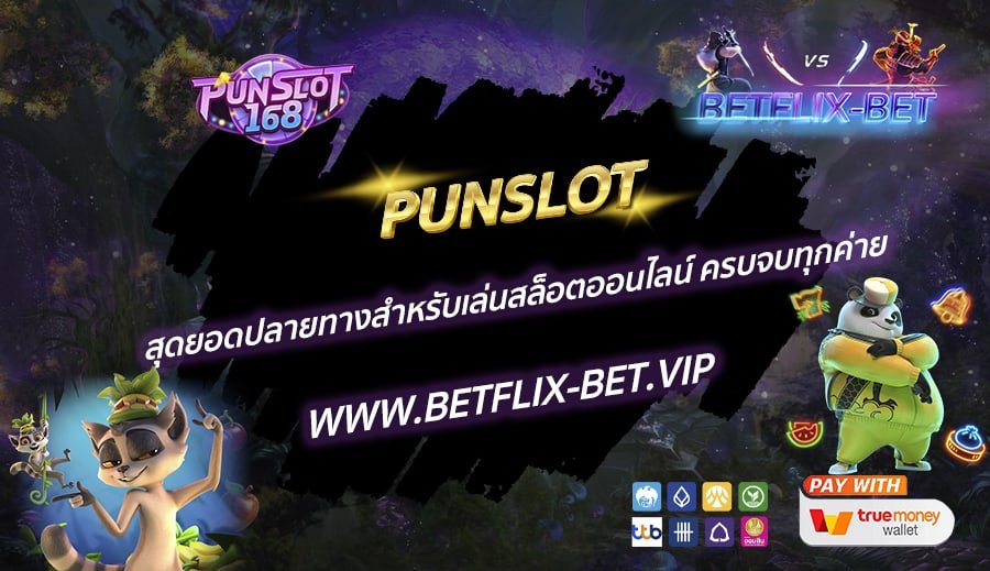 PUNSLOT-สุดยอดปลายทางสำหรับเล่นสล็อตออนไลน์-ครบจบทุกค่าย