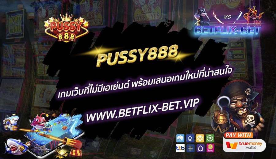 PUSSY888-เกมเว็บที่ไม่มีเอเย่นต์-พร้อมเสนอเกมใหม่ที่น่าสนใจ