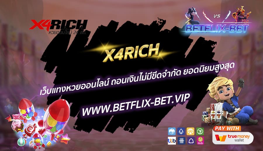 X4RICH-เว็บแทงหวยออนไลน์-ถอนเงินไม่มีขีดจำกัด-ยอดนิยมสูงสุด