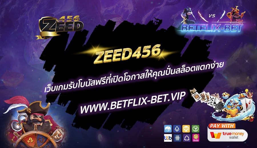 ZEED456-เว็บเกมรับโบนัสฟรีที่เปิดโอกาสให้คุณปั่นสล็อตแตกง่าย